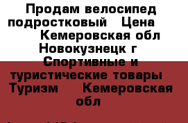  Продам велосипед подростковый › Цена ­ 1 300 - Кемеровская обл., Новокузнецк г. Спортивные и туристические товары » Туризм   . Кемеровская обл.